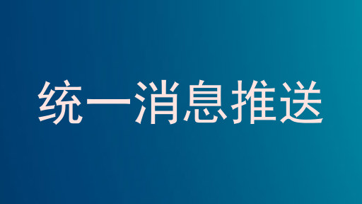 统一消息推送