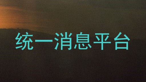 统一消息平台