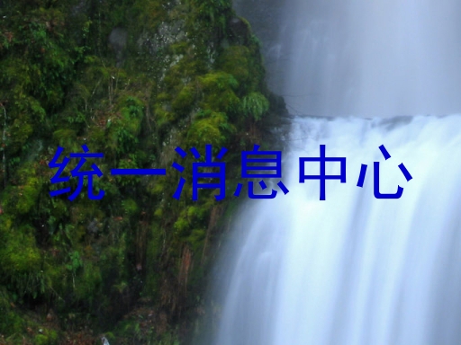 统一消息中心