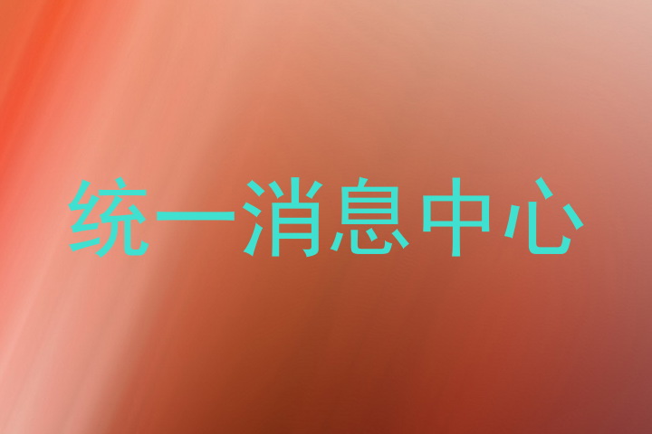 统一消息中心