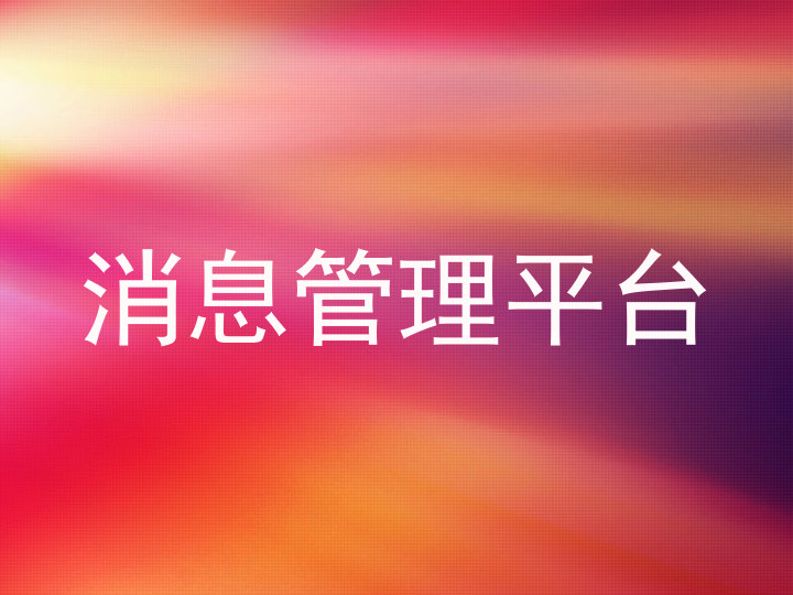 消息管理平台