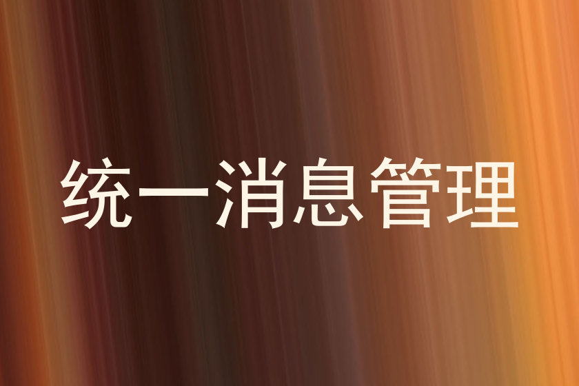 统一消息管理