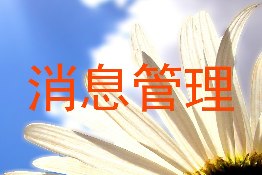 消息管理