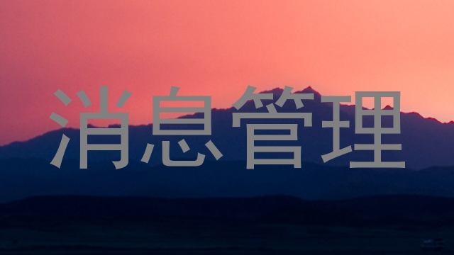 消息管理