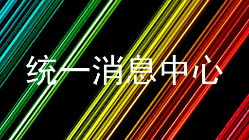 统一消息中心