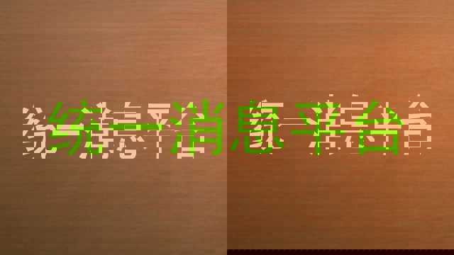 统一消息平台