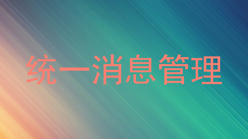 统一消息管理
