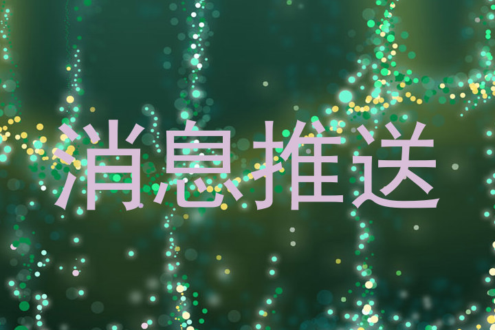 消息推送
