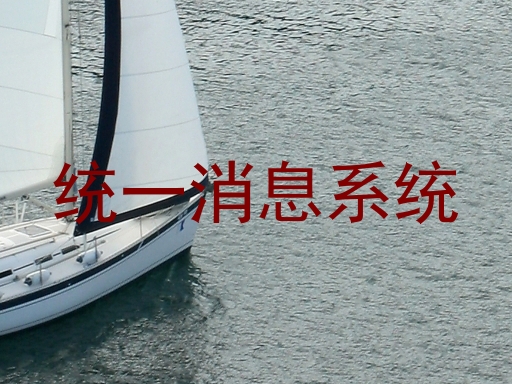 统一消息系统