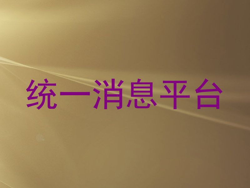统一消息平台