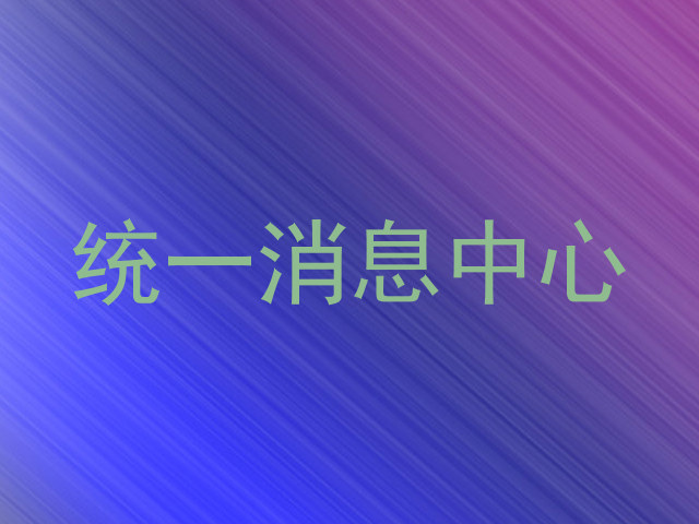 统一消息中心