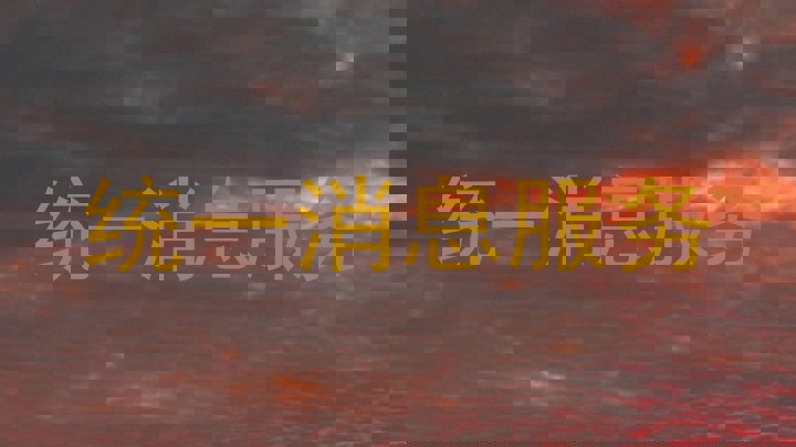 统一消息服务