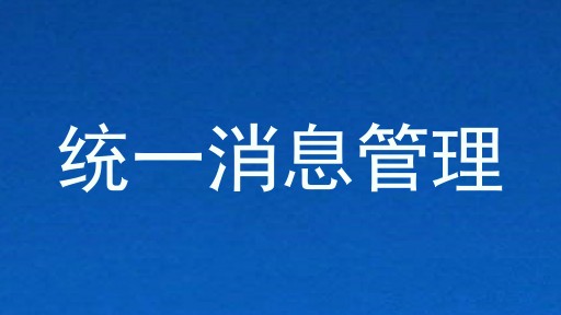 统一消息管理