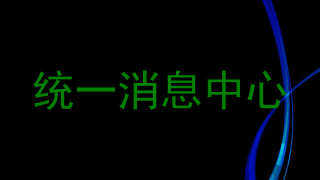 统一消息中心