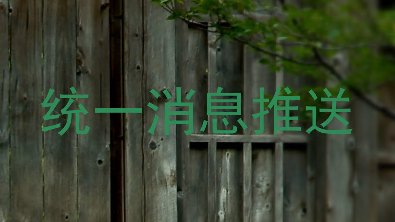 统一消息推送