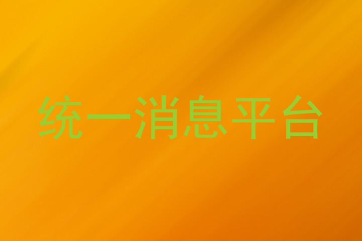 统一消息平台