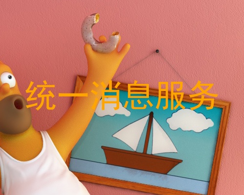 统一消息服务