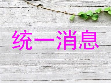 统一消息