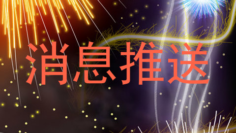 消息推送