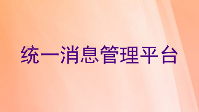 统一消息管理平台
