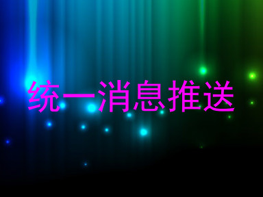 统一消息推送