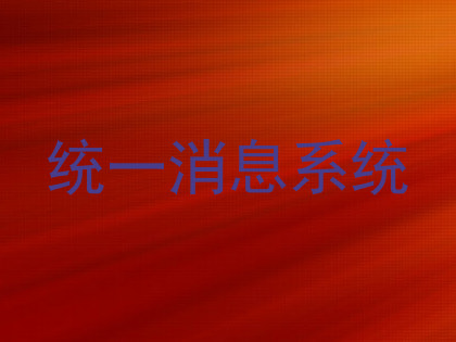 统一消息系统