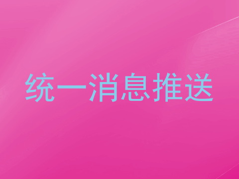统一消息推送