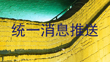 统一消息推送