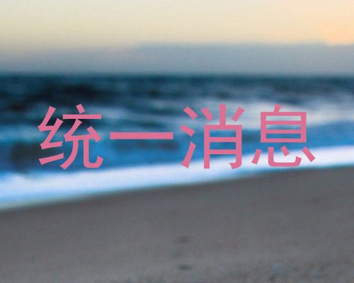 统一消息