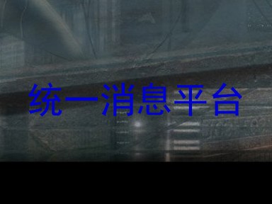 统一消息平台