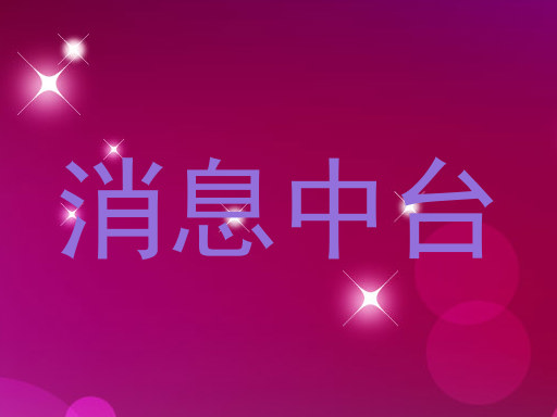 消息中台