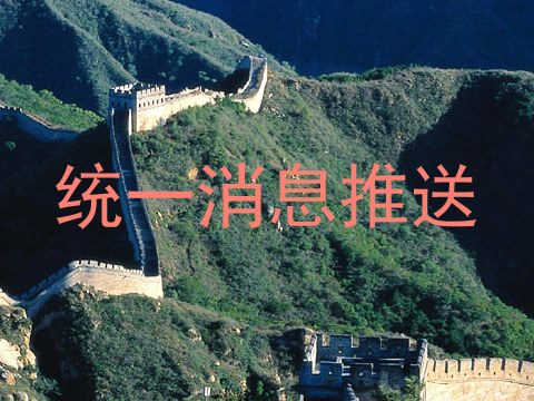 统一消息推送