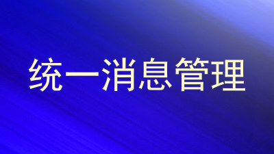 统一消息管理