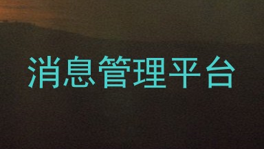 消息管理平台