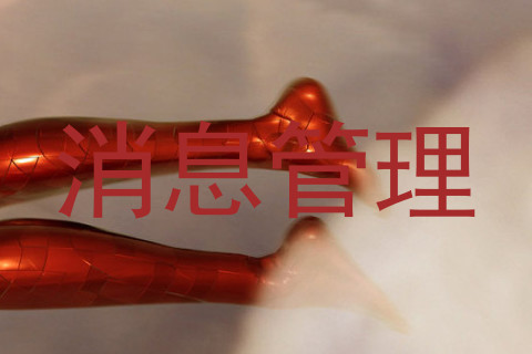 消息管理