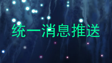 统一消息推送