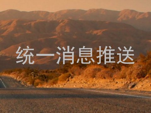 统一消息推送