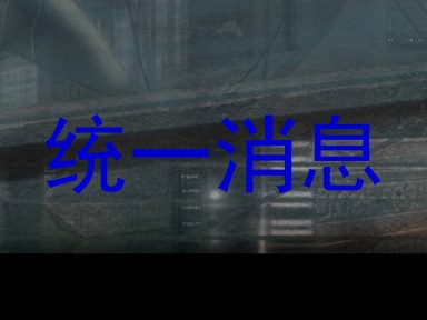统一消息