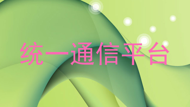 统一通信平台