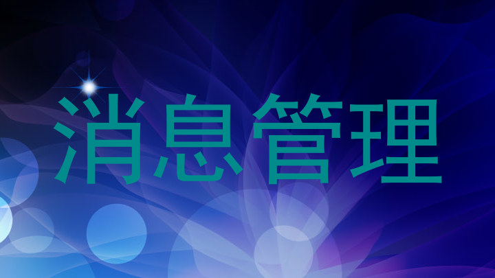 消息管理