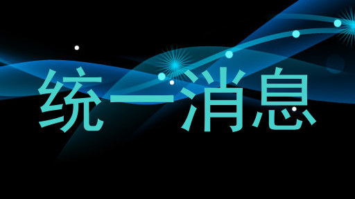 统一消息