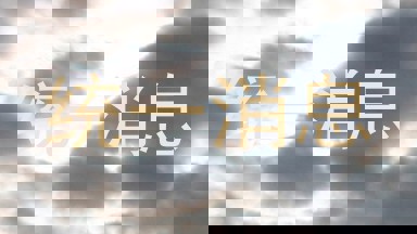 统一消息