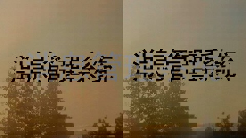 消息管理系统