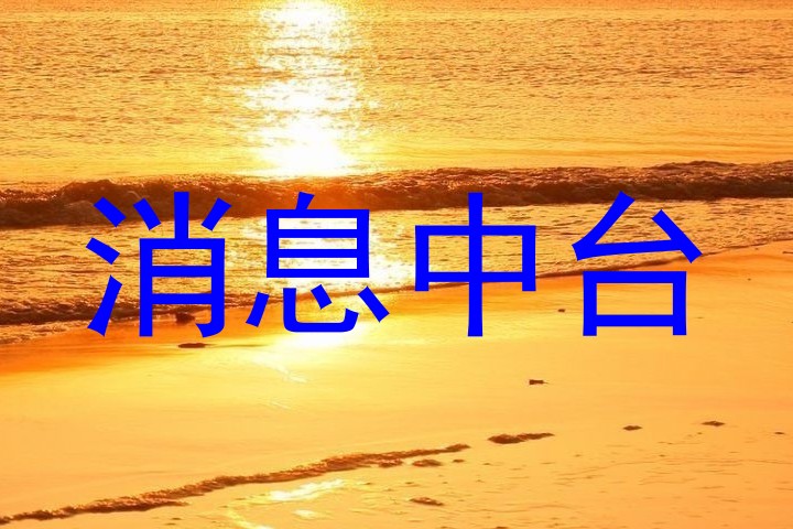 消息中台