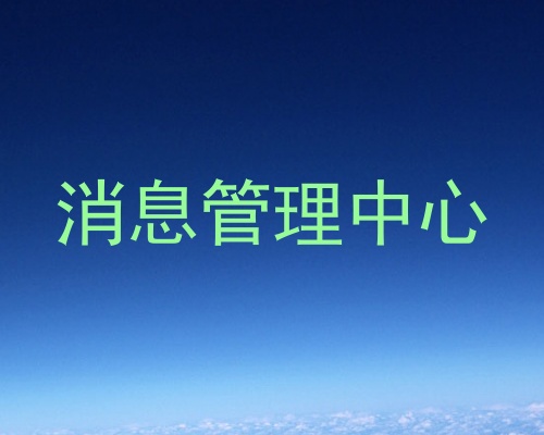 消息管理中心