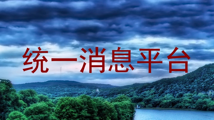 统一消息平台