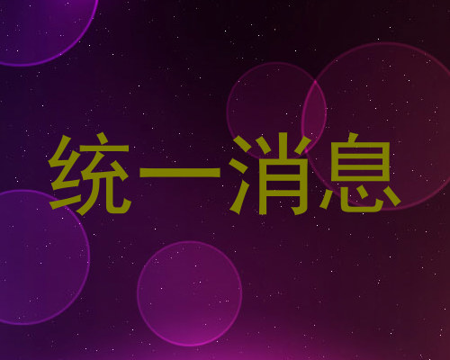 统一消息
