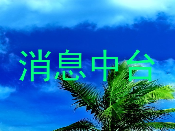 消息中台