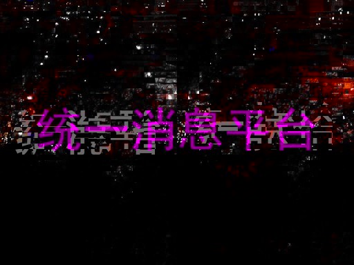 统一消息平台