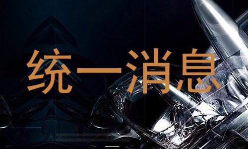 统一消息